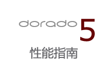 Dorado5性能指南.png