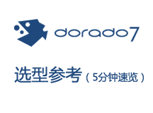 Dorado7选型参考（5分钟速览）.png