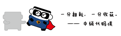 2中级代码侠“一分耕耘，一分收获。”.png